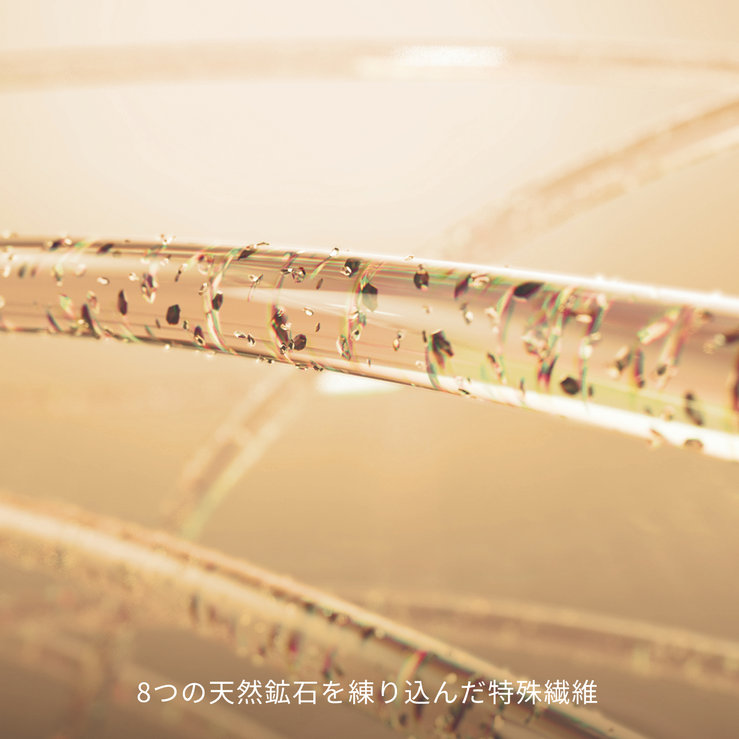 8つの天然鉱石を練り込んだ特殊繊維