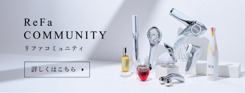 ReFa COMMUNITY リファコミュニティ 詳しくはこちら