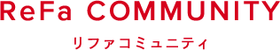 ReFa COMMUNITY リファコミュニティ