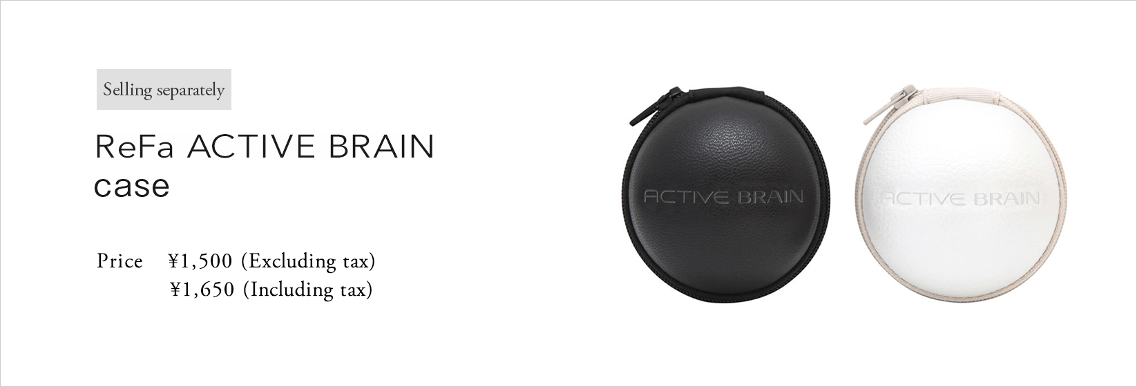 別売 ReFa ACTIVE BRAIN 専用ケース（リファアクティブブレイン専用ケース）。価格：&yen;1,500(税抜)&yen;1,620(税込)