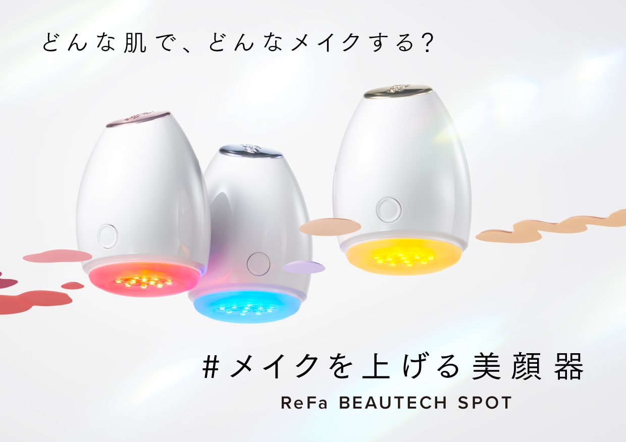 どんな肌で、どんなメイクする？ReFa BEAUTECH SPOT