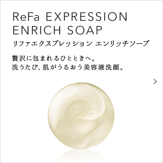 ReFa EXPRESSION ENRICH SOAP（リファエクスプレッション エンリッチソープ）。贅沢に包まれるひとときへ。洗うたび、肌がうるおう美容液洗顔。