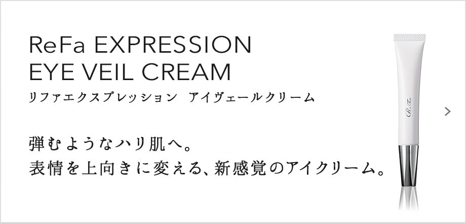 ReFa EXPRESSION EYE VEIL CREAM（リファエクスプレッション アイヴェールクリーム）。翌朝から弾むようなハリ肌へ。表情を上向きに変える、新感覚のアイクリーム。