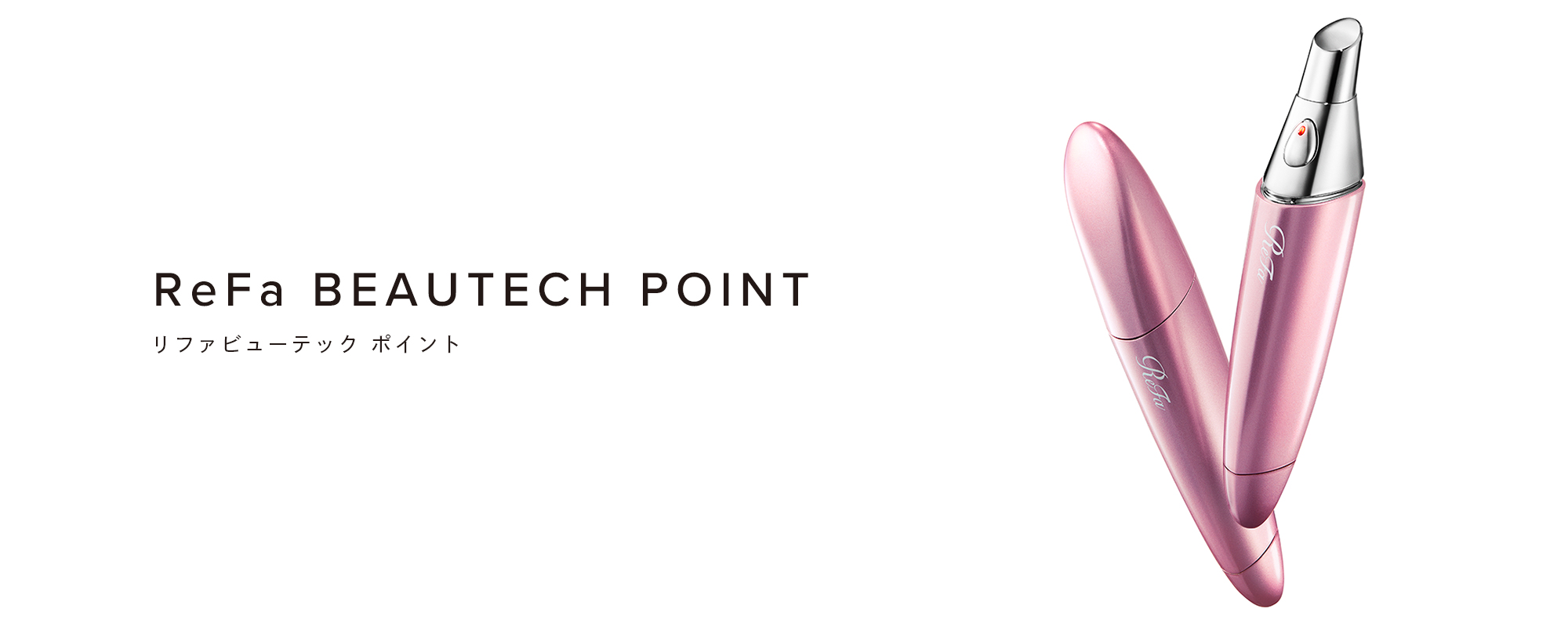 ReFa BEAUTECH POINT（リファビューテック ポイント）