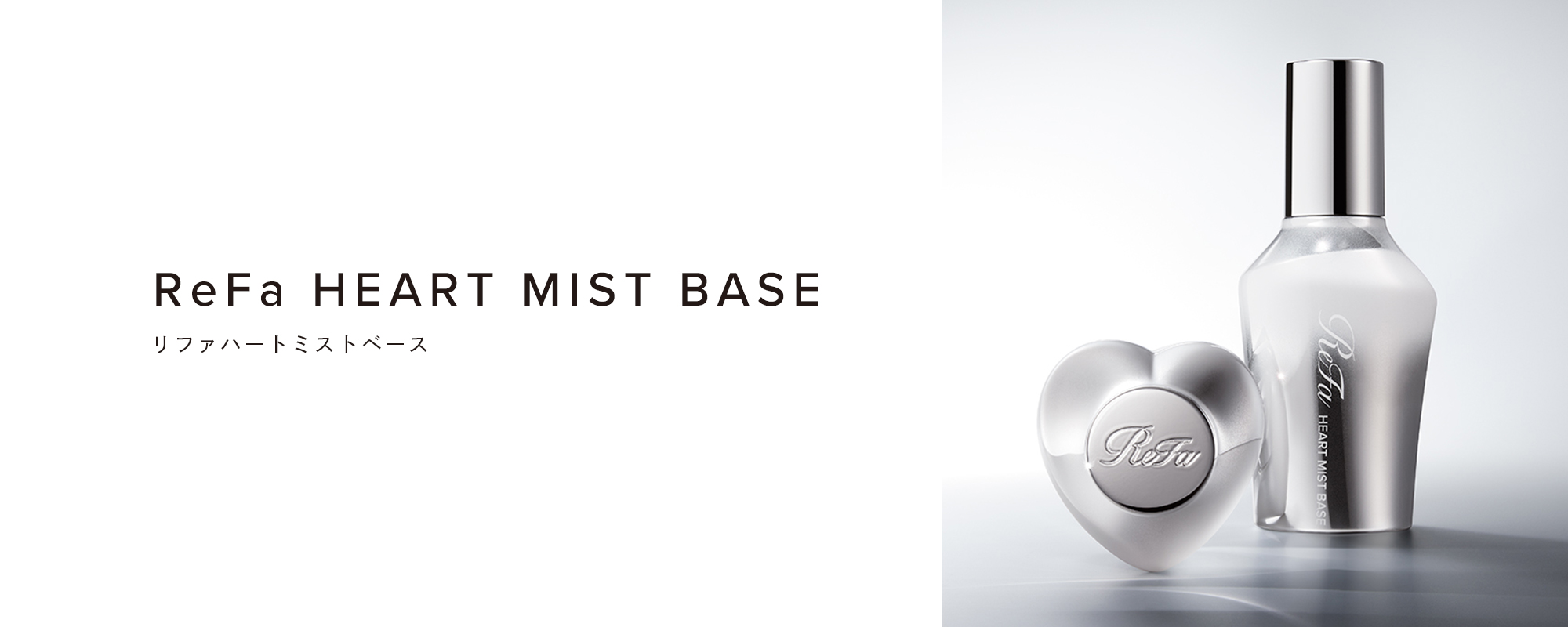 ReFa HEART MIST BASE（リファハートミストベース）