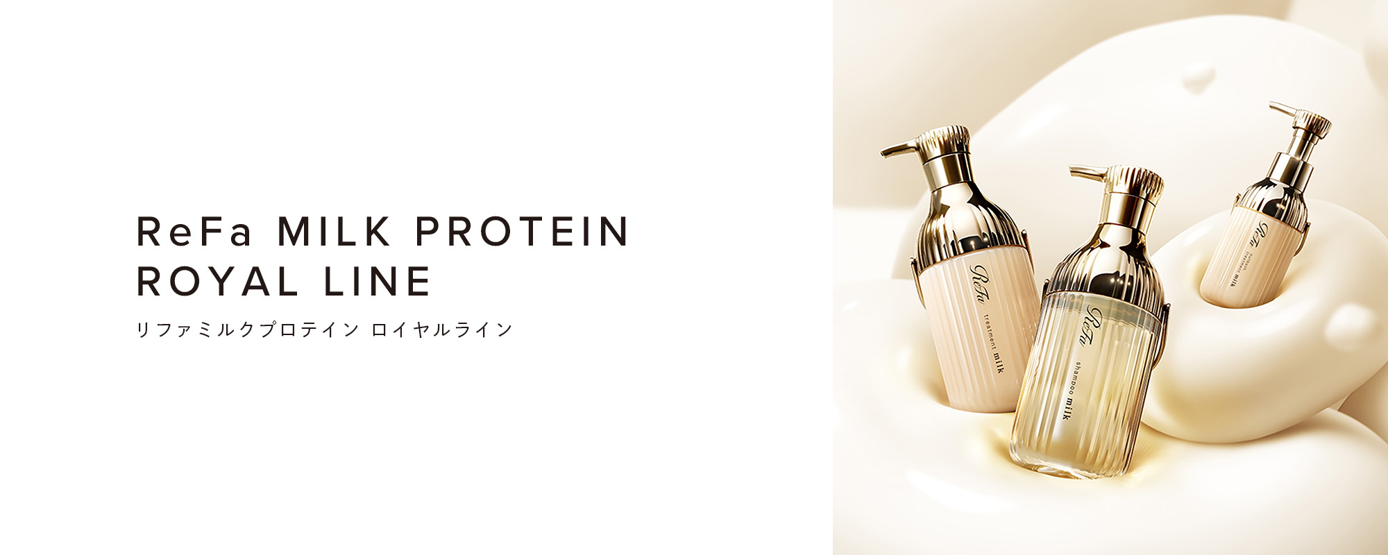 ReFa MILK PROTEIN ROYAL LINE（リファミルクプロテイン ロイヤルライン）