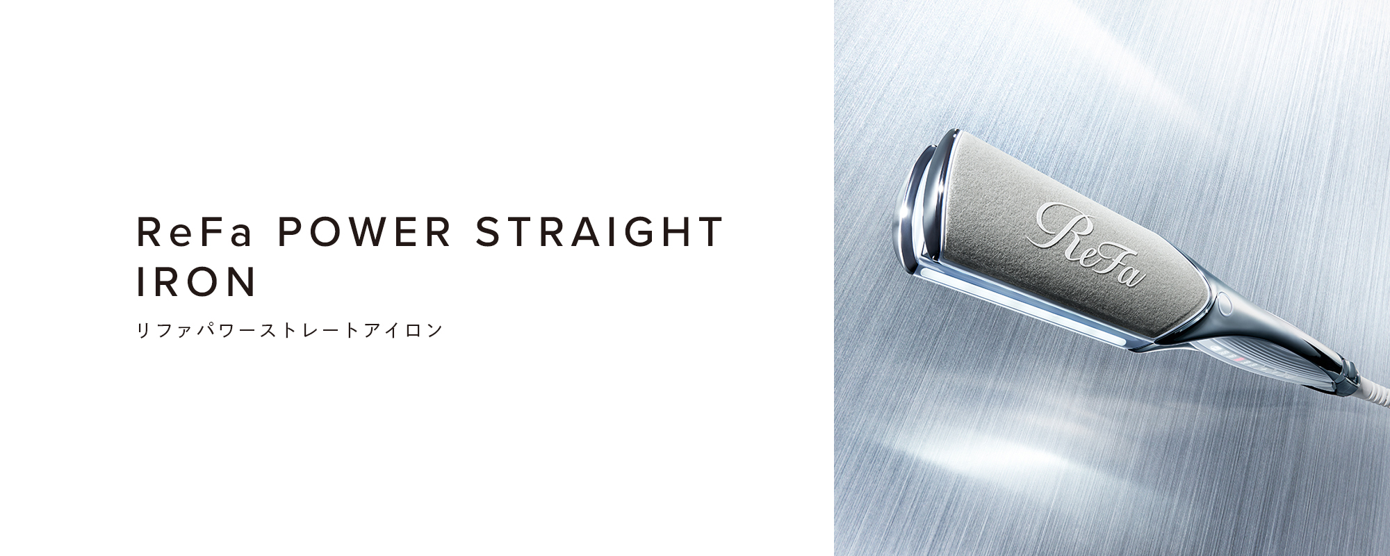 ReFa POWER STRAIGHT IRON （リファパワーストレートアイロン）