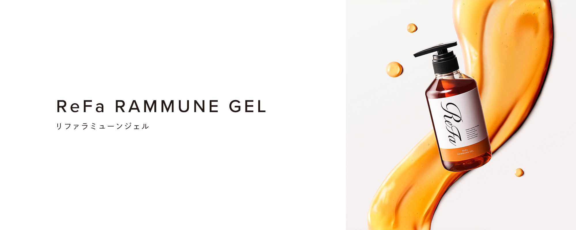 ReFa RAMMUNE GEL（リファラミューンジェル）