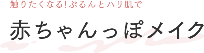 〈触りたくなる!ぷるんとハリ肌で〉赤ちゃんっぽメイク