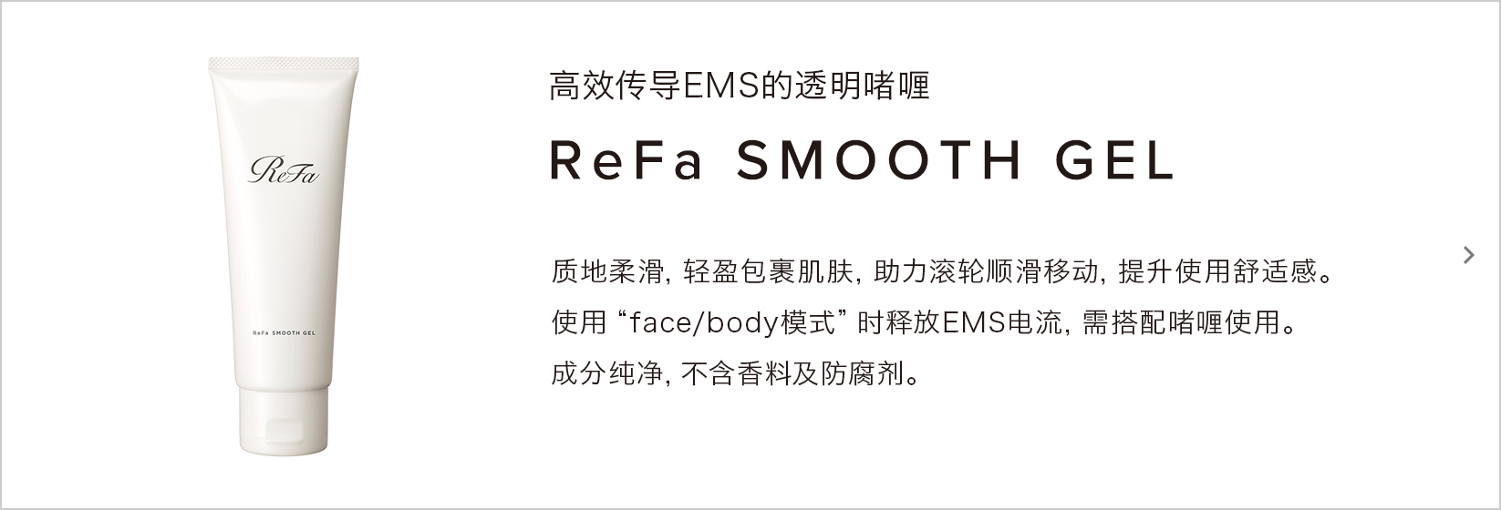 ReFa SMOOTH GEL