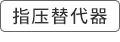 指压替代器