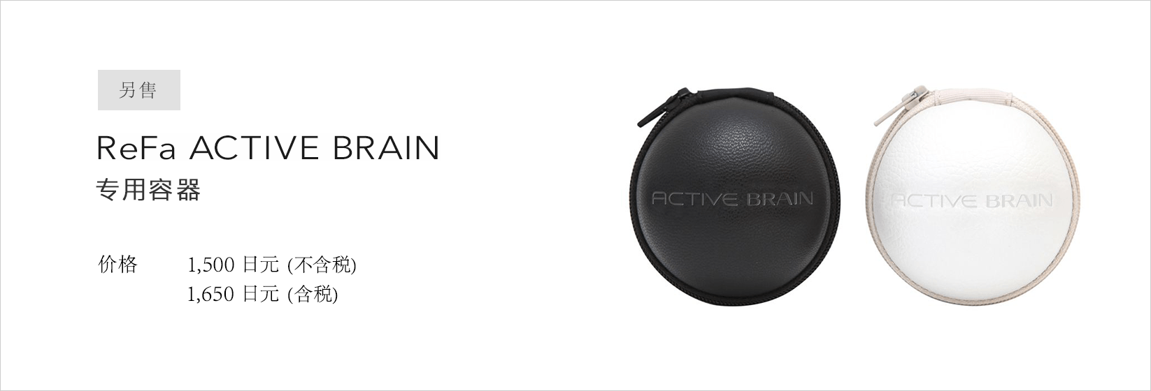 別売 ReFa ACTIVE BRAIN 専用ケース（リファアクティブブレイン専用ケース）。価格：&yen;1,500(税抜)&yen;1,620(税込)