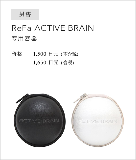 別売 ReFa ACTIVE BRAIN 専用ケース（リファアクティブブレイン専用ケース）。価格：&yen;1,500(税抜)&yen;1,620(税込)
